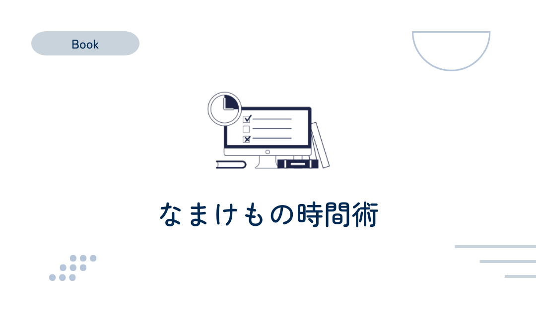 時間がない！ひろゆきの「なまけもの時間術 管理社会を生き抜く無敵の